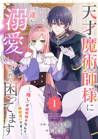天才魔術師様に一途に溺愛されて困ってます～「推し」が結婚相手なんて、解釈違いです！～【電子単行本版／特典おまけ付き】漫画