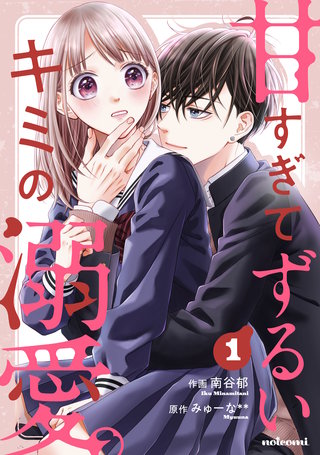 甘すぎてずるいキミの溺愛。漫画