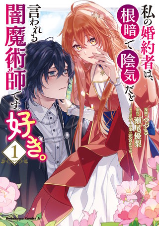 私の婚約者は、根暗で陰気だと言われる闇魔術師です。好き。漫画