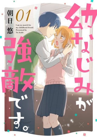 幼なじみが強敵です。漫画