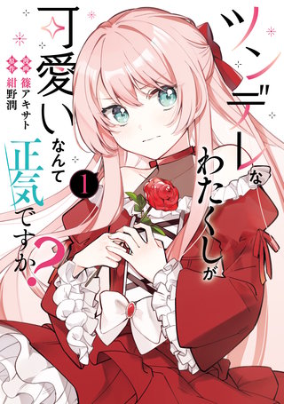 ツンデレなわたくしが可愛いなんて正気ですか？漫画
