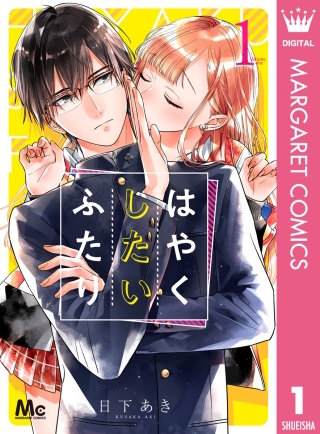 はやくしたいふたり漫画
