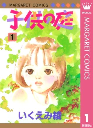 子供の庭漫画