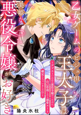 乙女ゲームのビジュ担王太子は美姫な悪役令嬢がお好き ～デブスといわれた悪役令嬢だったのに、自己管理したら溺愛ルート確定しちゃいました!?～（単話版）漫画