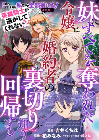 妹にすべてを奪われた令嬢は婚約者の裏切りを知り回帰する（コミック）【単話版】漫画