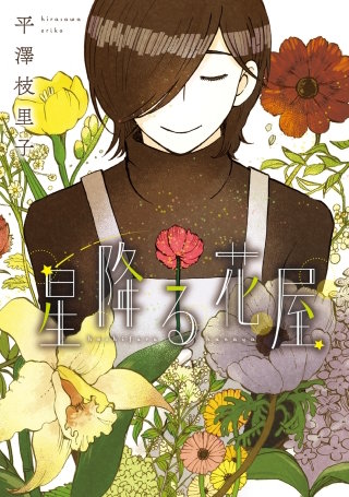 星降る花屋漫画