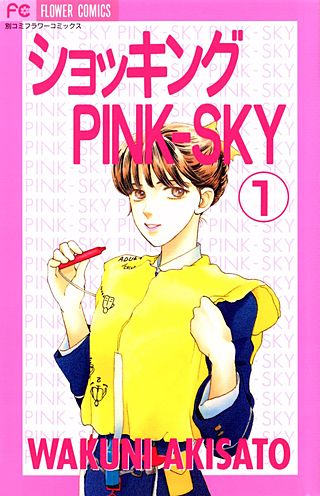 ショッキングPINK-SKY漫画
