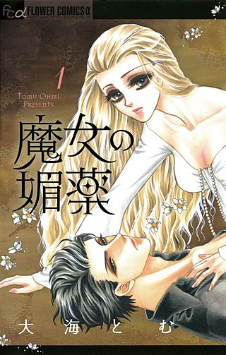 魔女の媚薬漫画