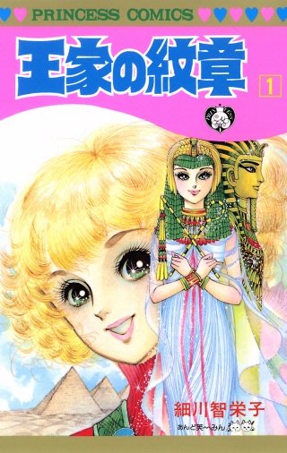 王家の紋章漫画