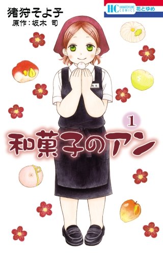和菓子のアン漫画