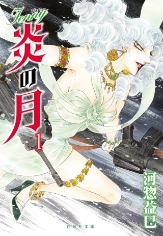 ジェニー　炎の月漫画