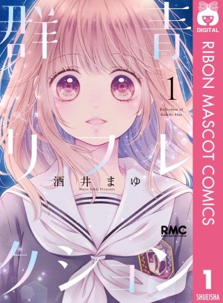 群青リフレクション漫画
