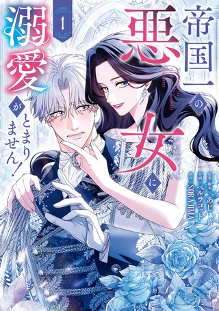 帝国一の悪女に溺愛がとまりません！漫画