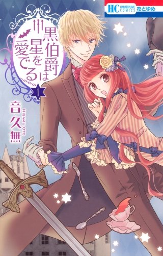 黒伯爵は星を愛でる漫画