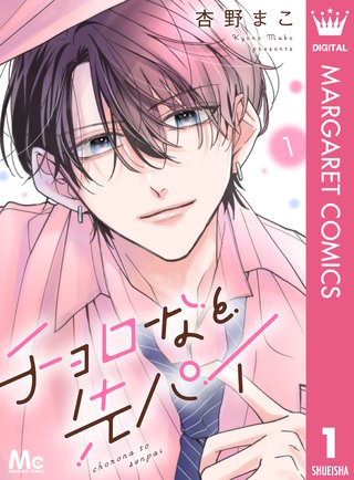 チョロなと先パイ 分冊版漫画