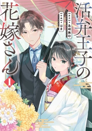 活弁王子の花嫁さん漫画