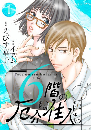 6階の厄介な住人たち漫画