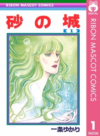 砂の城漫画