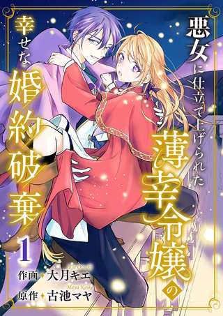 悪女に仕立て上げられた薄幸令嬢の幸せな婚約破棄【電子単行本版／特典おまけ付き】漫画