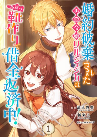 婚約破棄された男爵令嬢リルジェシカは得意の靴作りで借金返済中！【電子単行本版】漫画