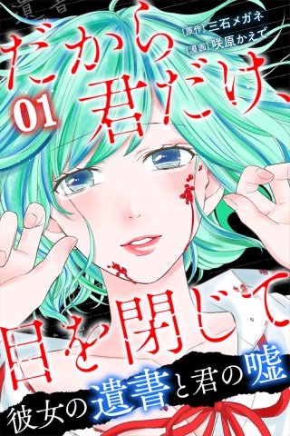 だから君だけ、目を閉じて～彼女の遺書と君の嘘～漫画