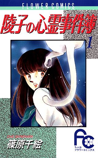 陵子の心霊事件簿漫画