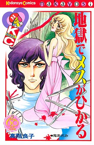 地獄でメスがひかる なかよし60周年記念版漫画