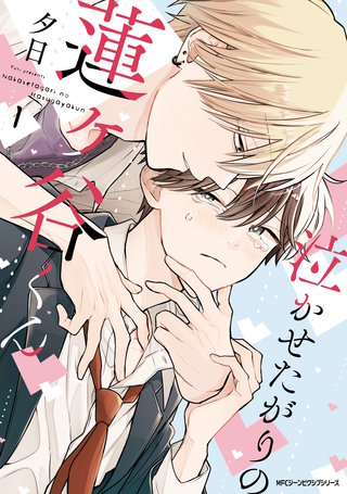 泣かせたがりの蓮ヶ谷くん漫画