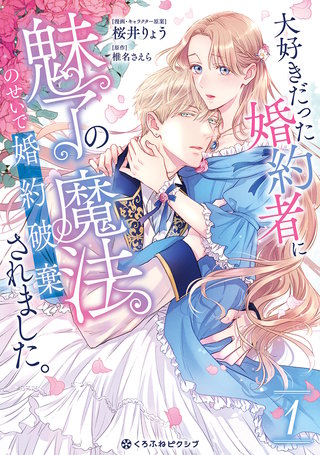 大好きだった婚約者に魅了の魔法のせいで婚約破棄されました。漫画