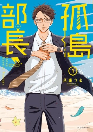 孤島部長漫画