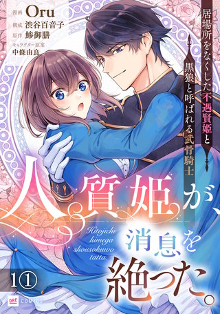 【単話版】人質姫が、消息を絶った。 居場所をなくした不遇賢姫と黒狼と呼ばれる武骨騎士漫画