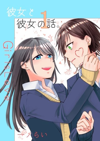 彼女と彼女の話。漫画