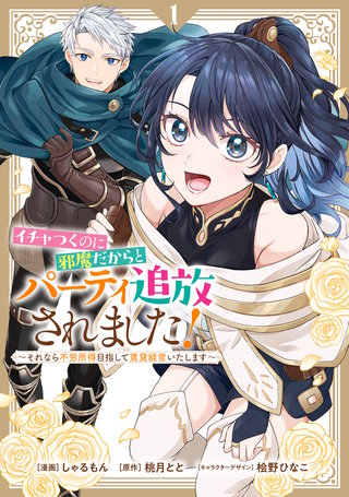 イチャつくのに邪魔だからとパーティ追放されました！～それなら不労所得目指して賃貸経営いたします～漫画