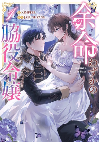余命わずかの脇役令嬢漫画