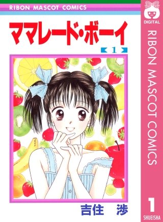 ママレード・ボーイ漫画