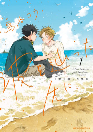 波を辿った先に漫画