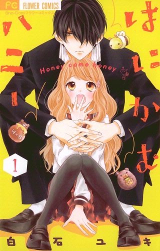 はにかむハニー漫画