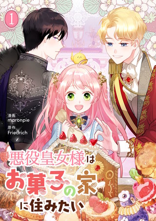 悪役皇女様はお菓子の家に住みたい漫画