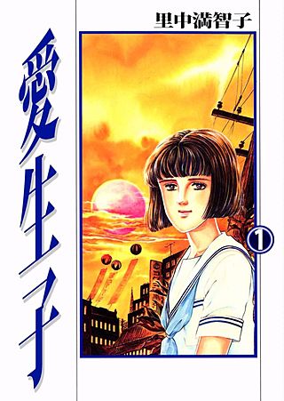 愛生子漫画