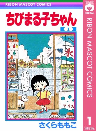 ちびまる子ちゃん漫画