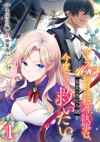 ループ100回目の転生執事は、最愛の悪役令嬢を今度こそ救いたい漫画