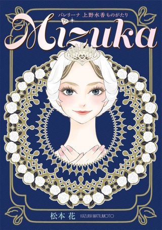 Mizuka　バレリーナ 上野水香ものがたり漫画