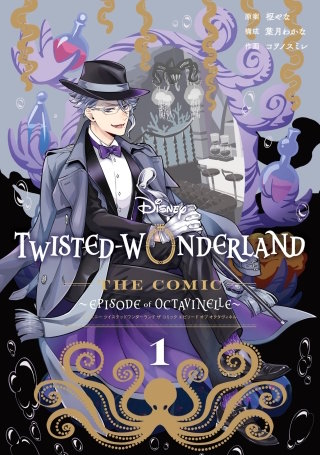 Disney Twisted-Wonderland The Comic Episode of Octavinelle漫画
