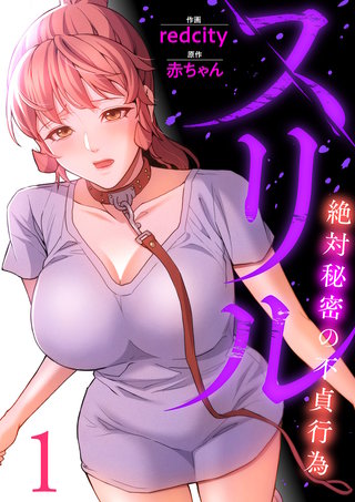 スリル～絶対秘密の不貞行為～【電子単行本版】漫画