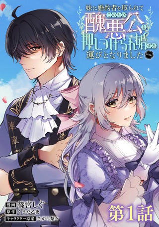 【単話版】妹に婚約者を取られてこのたび醜悪公と押しつけられ婚する運びとなりました@COMIC漫画