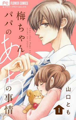 梅ちゃんパパのあっちの事情【合本版】漫画