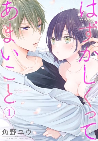 はずかしくってあまいこと漫画