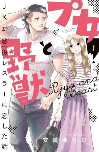 プ女と野獣 JKが悪役レスラーに恋した話漫画