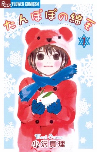 たんぽぽの綿毛漫画