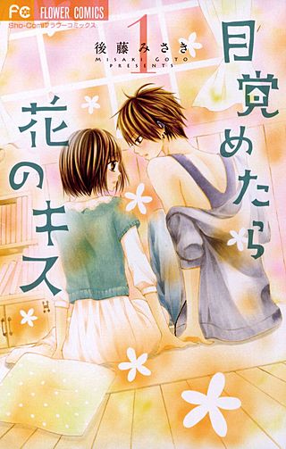 目覚めたら花のキス漫画